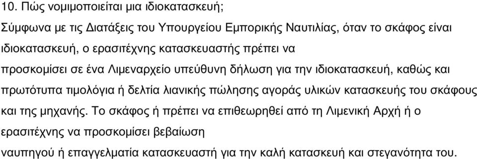 πρωτότυπα τιμολόγια ή δελτία λιανικής πώλησης αγοράς υλικών κατασκευής του σκάφους και της μηχανής.