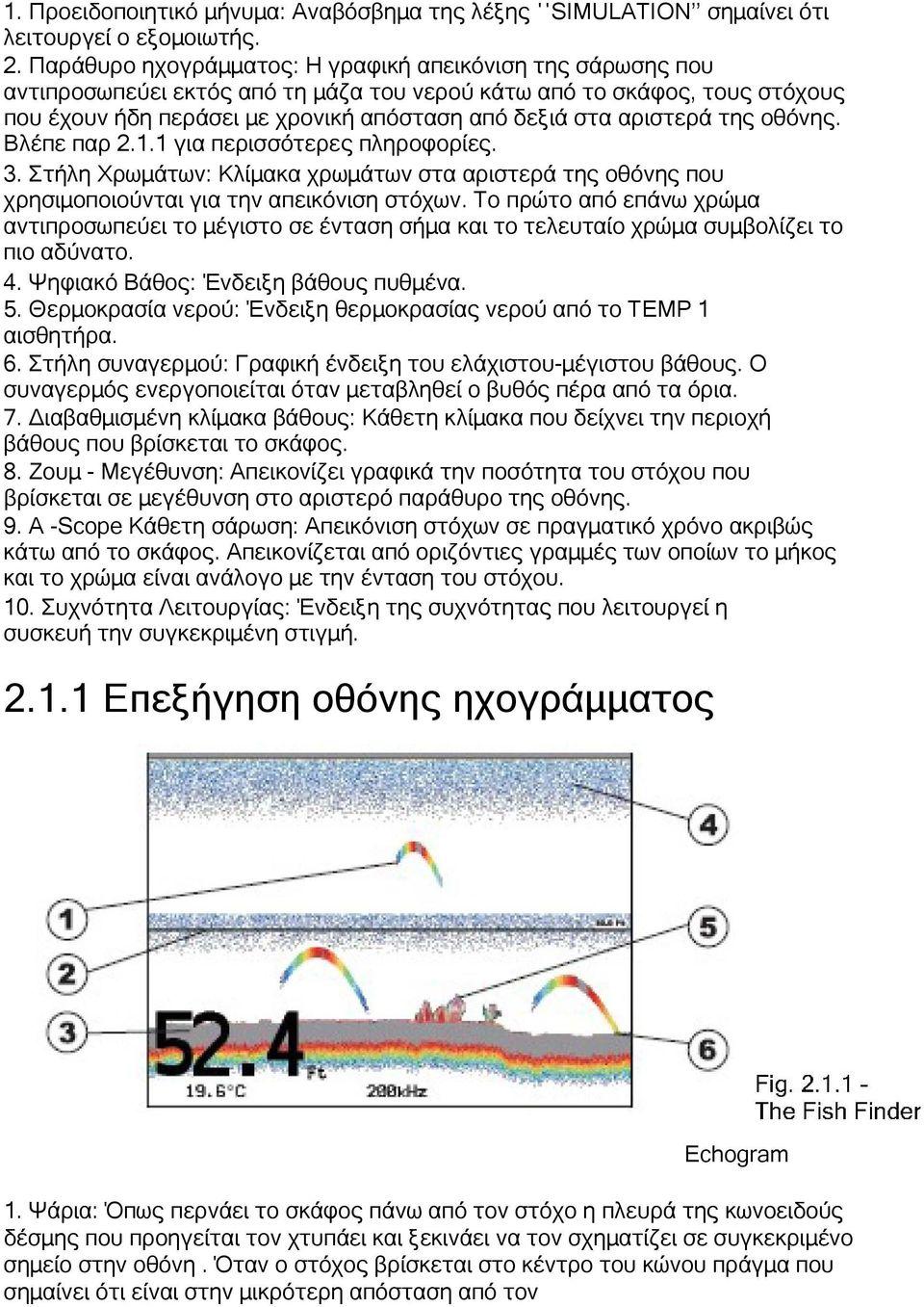 αριστερά της οθόνης. Βλέπε παρ 2.1.1 για περισσότερες πληροφορίες. 3. Στήλη Χρωμάτων: Κλίμακα χρωμάτων στα αριστερά της οθόνης που χρησιμοποιούνται για την απεικόνιση στόχων.