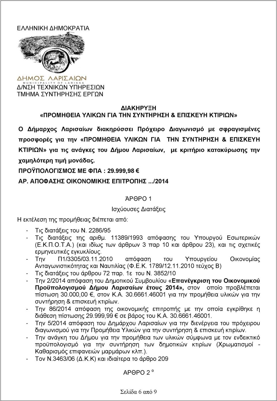 ΠΡΟΫΠΟΛΟΓΙΣΜΟΣ ΜΕ ΦΠΑ : 29.999,98 ΑΡ. ΑΠΟΦΑΣΗΣ ΟΙΚΟΝΟΜΙΚΗΣ ΕΠΙΤΡΟΠΗΣ.../2014 Η εκτέλεση της προμήθειας διέπεται από: ΆΡΘΡΟ 1 Ισχύουσες Διατάξεις - Τις διατάξεις του Ν.