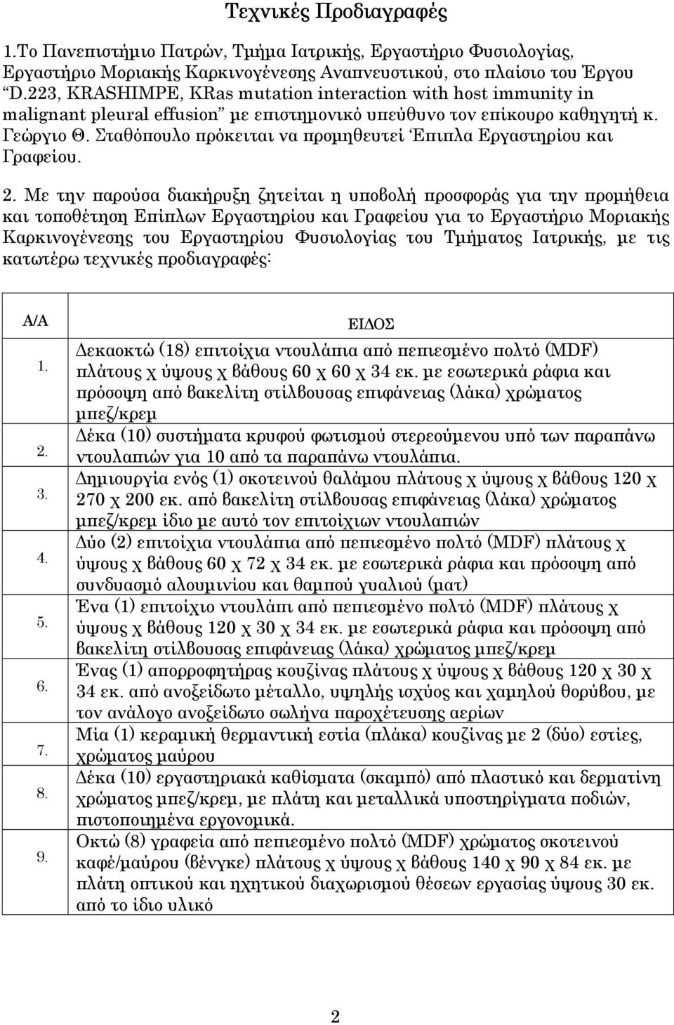 Σταθόπουλο πρόκειται να προµηθευτεί Επιπλα Εργαστηρίου και Γραφείου. 2.