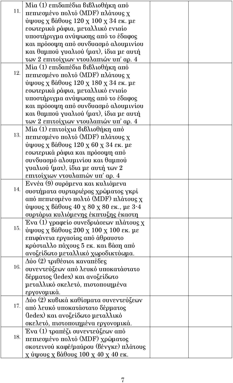 4 Μία (1) επιδαπέδια βιβλιοθήκη από ύψους χ βάθους 120 χ 180 χ 34 εκ.  4 Μία (1) επιτοίχια βιβλιοθήκη από ύψους χ βάθους 120 χ 60 χ 34 εκ.