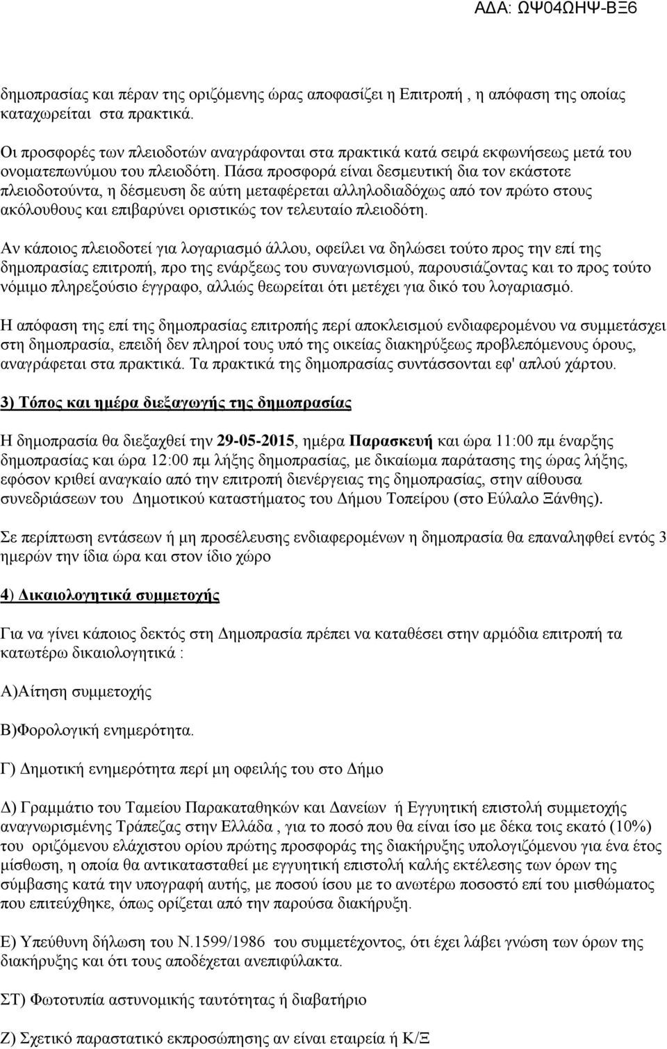 Πάσα προσφορά είναι δεσμευτική δια τον εκάστοτε πλειοδοτούντα, η δέσμευση δε αύτη μεταφέρεται αλληλοδιαδόχως από τον πρώτο στους ακόλουθους και επιβαρύνει οριστικώς τον τελευταίο πλειοδότη.