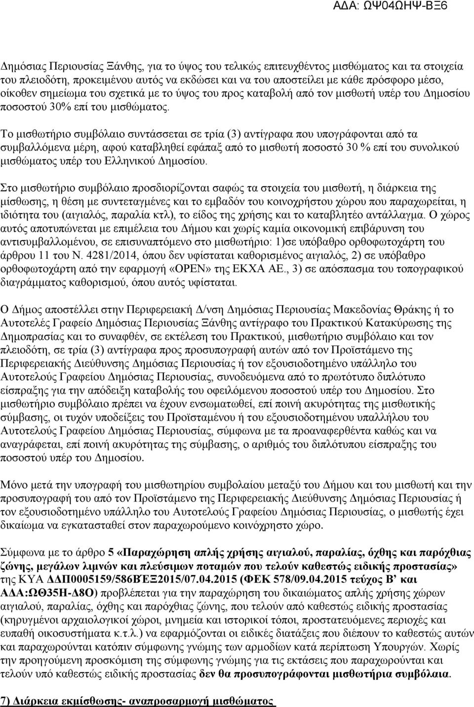 Το μισθωτήριο συμβόλαιο συντάσσεται σε τρία (3) αντίγραφα που υπογράφονται από τα συμβαλλόμενα μέρη, αφού καταβληθεί εφάπαξ από το μισθωτή ποσοστό 30 % επί του συνολικού μισθώματος υπέρ του Ελληνικού