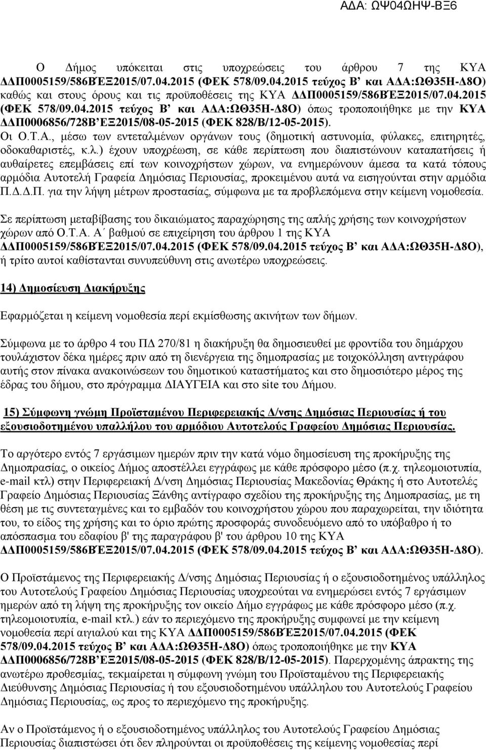 λ.) έχουν υποχρέωση, σε κάθε περίπτωση που διαπιστώνουν καταπατήσεις ή αυθαίρετες επεμβάσεις επί των κοινοχρήστων χώρων, να ενημερώνουν άμεσα τα κατά τόπους αρμόδια Αυτοτελή Γραφεία Δημόσιας