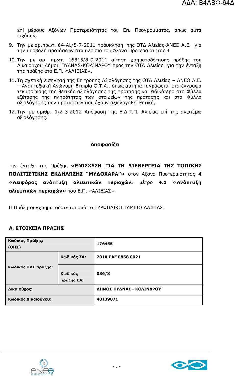 Τη σχετική εισήγηση της Επιτροπής Αξ