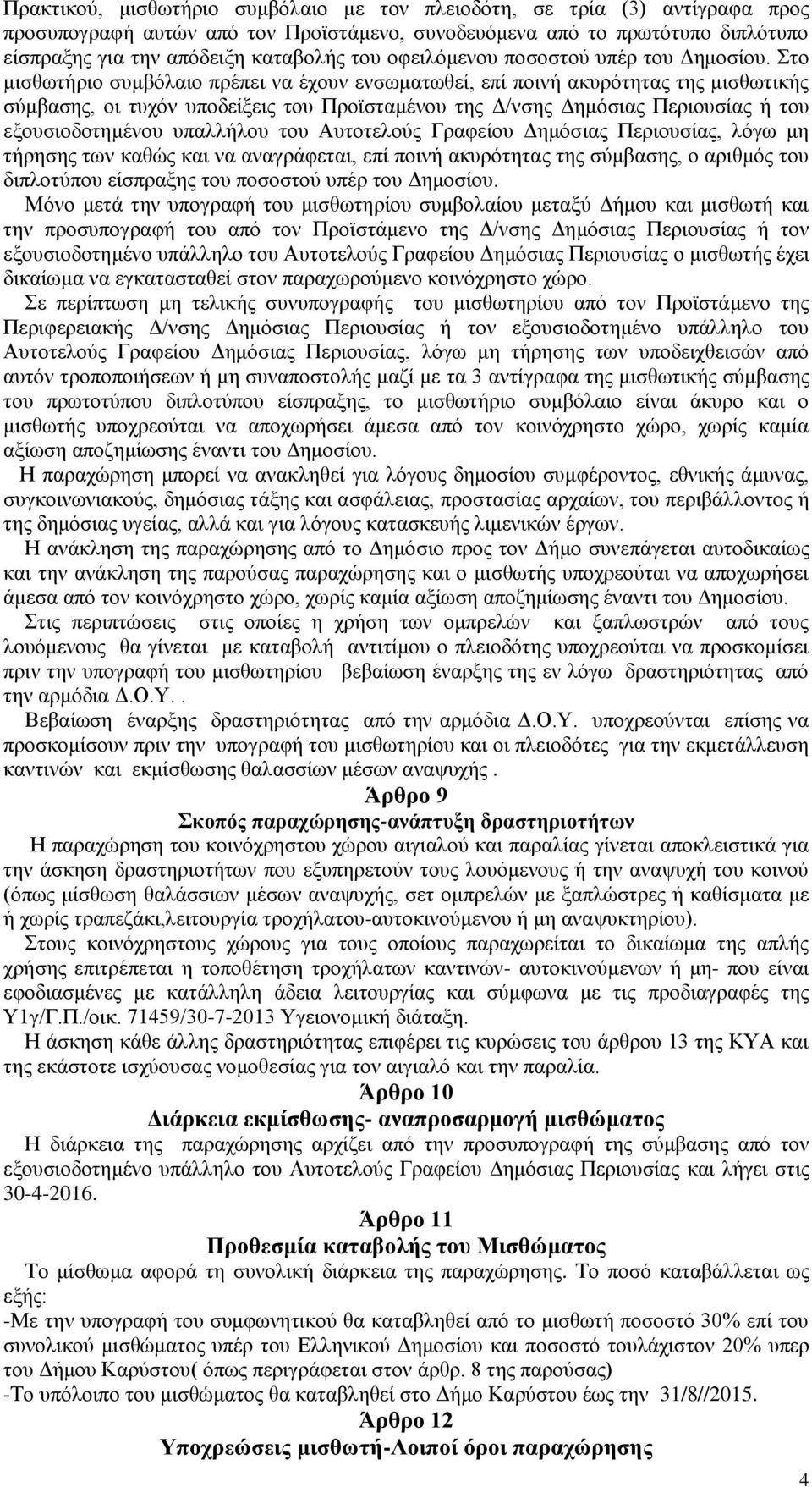 Στο μισθωτήριο συμβόλαιο πρέπει να έχουν ενσωματωθεί, επί ποινή ακυρότητας της μισθωτικής σύμβασης, οι τυχόν υποδείξεις του Προϊσταμένου της Δ/νσης Δημόσιας Περιουσίας ή του εξουσιοδοτημένου