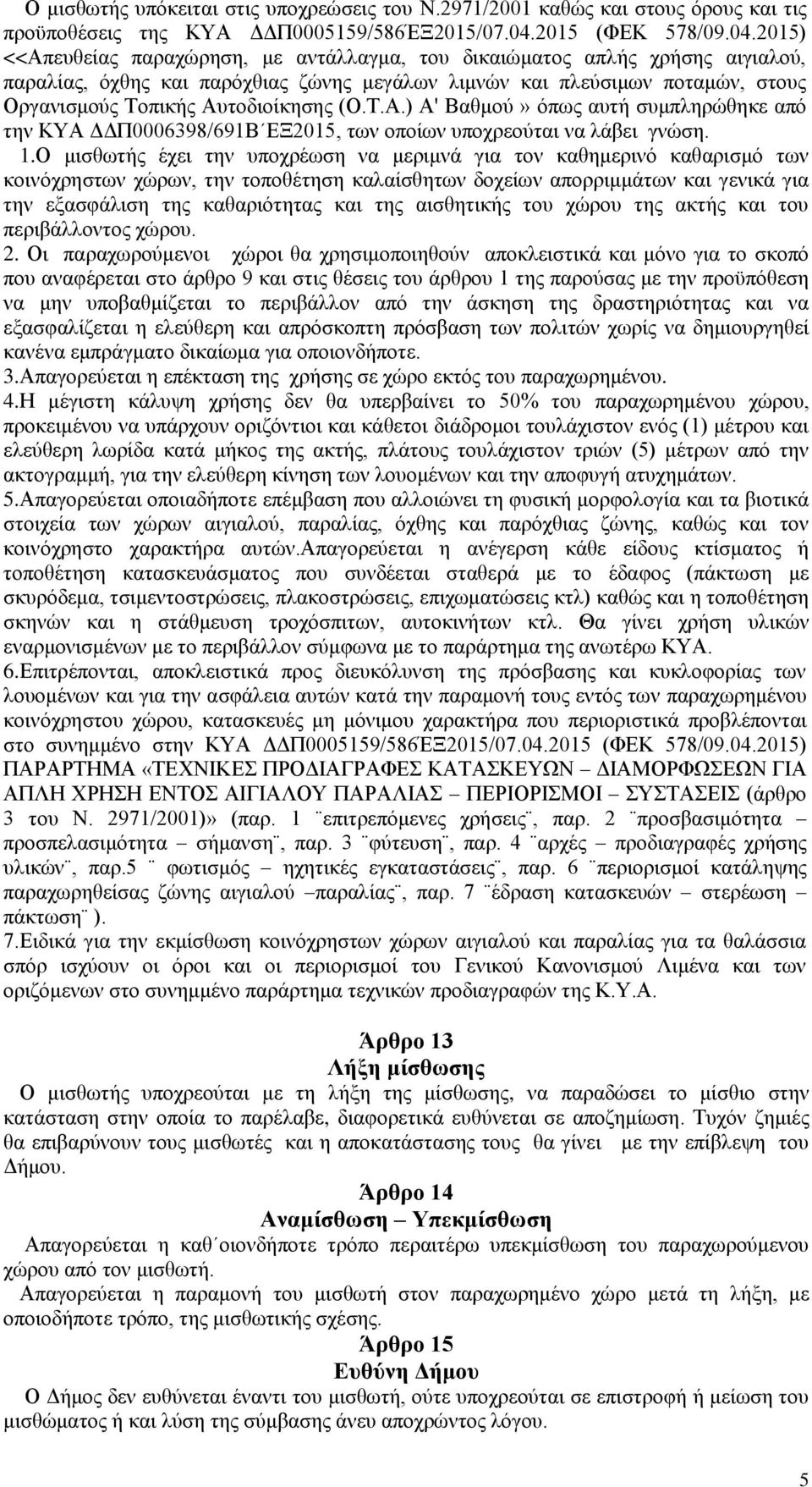 20) <<Απευθείας παραχώρηση, με αντάλλαγμα, του δικαιώματος απλής χρήσης αιγιαλού, παραλίας, όχθης και παρόχθιας ζώνης μεγάλων λιμνών και πλεύσιμων ποταμών, στους Οργανισμούς Τοπικής Αυτοδιοίκησης (Ο.