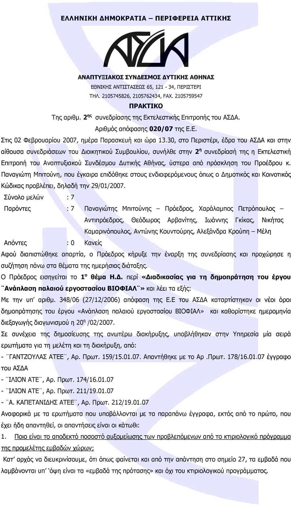 30, στο Περιστέρι, έδρα του ΑΣΔΑ και στην αίθουσα συνεδριάσεων του Διοικητικού Συμβουλίου, συνήλθε στην 2 η συνεδρίασή της η Εκτελεστική Επιτροπή του Αναπτυξιακού Συνδέσμου Δυτικής Αθήνας, ύστερα από