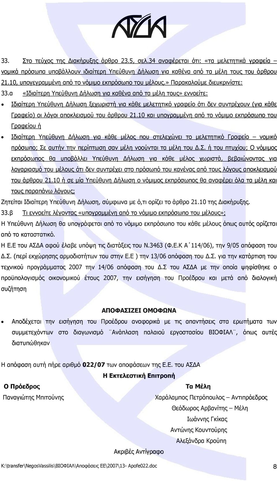 α «Ιδιαίτερη Υπεύθυνη Δήλωση για καθένα από τα μέλη τους» εννοείτε: Ιδιαίτερη Υπεύθυνη Δήλωση ξεχωριστή για κάθε μελετητικό γραφείο ότι δεν συντρέχουν (για κάθε Γραφείο) οι λόγοι αποκλεισμού του