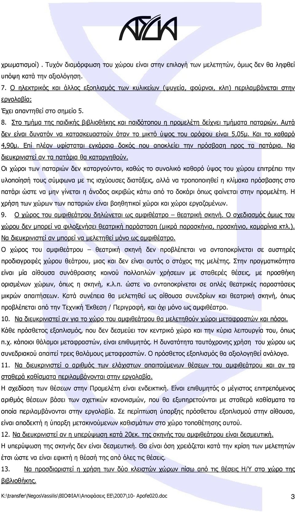 Στο τμήμα της παιδικής βιβλιοθήκης και παιδότοπου η προμελέτη δείχνει τμήματα παταριών. Αυτά δεν είναι δυνατόν να κατασκευαστούν όταν το μικτό ύψος του ορόφου είναι 5,05μ. Και το καθαρό 4,90μ.