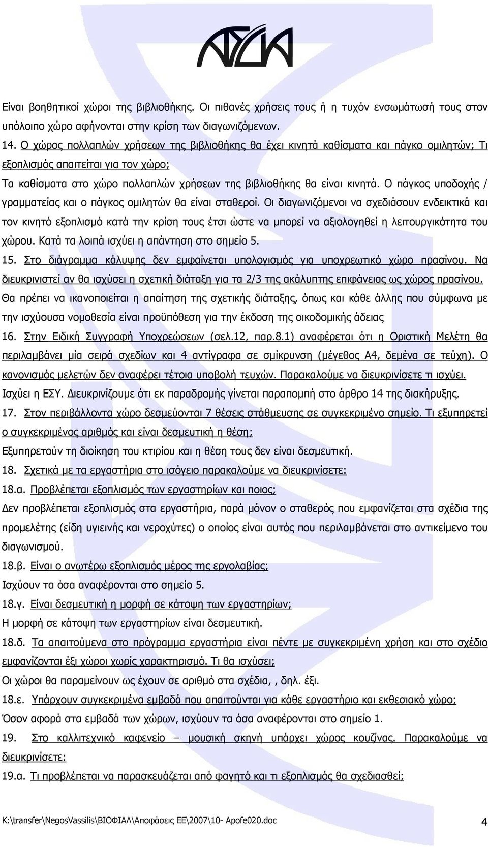 Ο πάγκος υποδοχής / γραμματείας και ο πάγκος ομιλητών θα είναι σταθεροί.