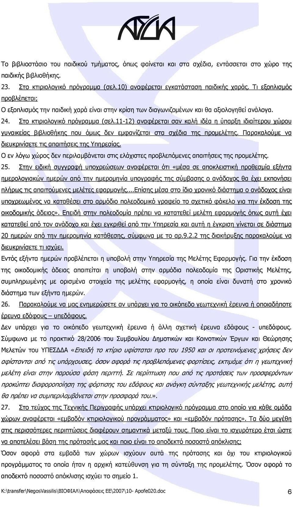 11-12) αναφέρεται σαν καλή ιδέα η ύπαρξη ιδιαίτερου χώρου γυναικείας βιβλιοθήκης που όμως δεν εμφανίζεται στα σχέδια της προμελέτης. Παρακαλούμε να διευκρινίσετε τις απαιτήσεις της Υπηρεσίας.