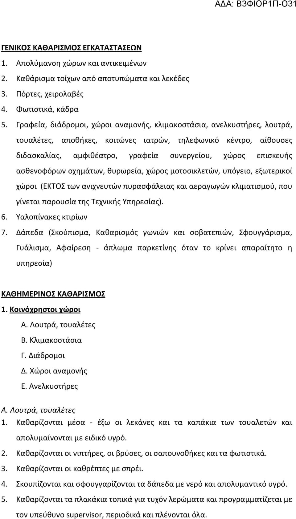 ασθενοφόρων οχημάτων, θυρωρεία, χώρος μοτοσικλετών, υπόγειο, εξωτερικοί χώροι (ΕΚΤΟΣ των ανιχνευτών πυρασφάλειας και αεραγωγών κλιματισμού, που γίνεται παρουσία της Τεχνικής Υπηρεσίας). 6.