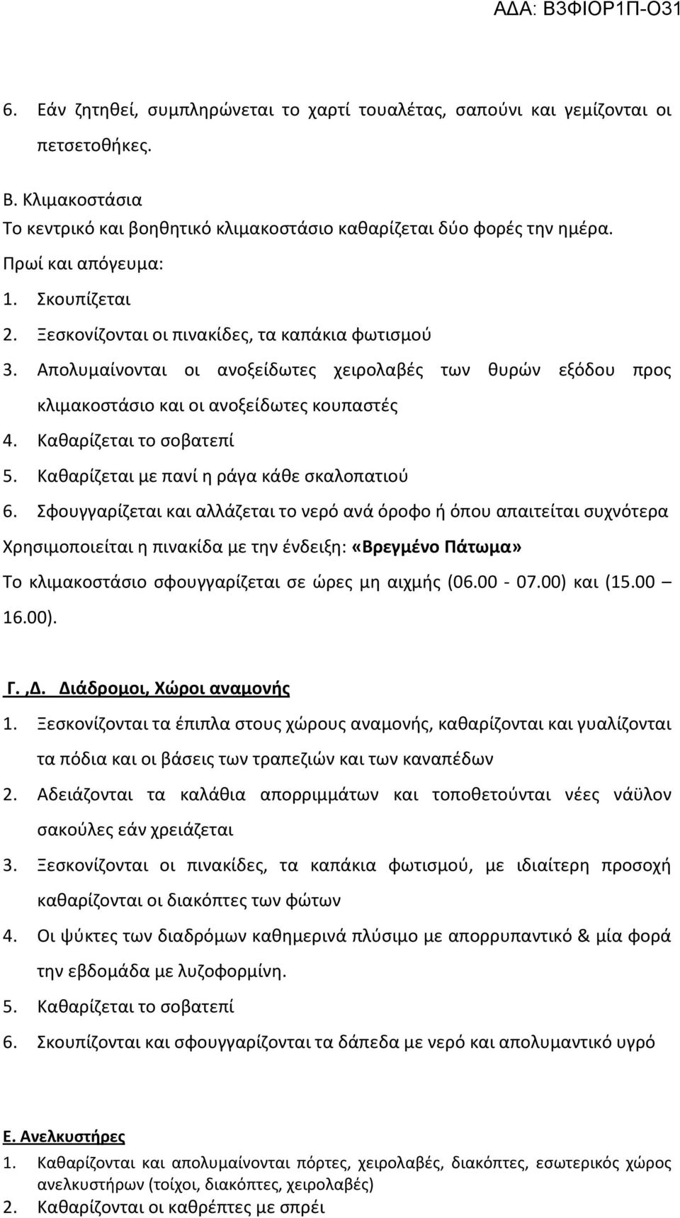 Καθαρίζεται το σοβατεπί 5. Καθαρίζεται με πανί η ράγα κάθε σκαλοπατιού 6.