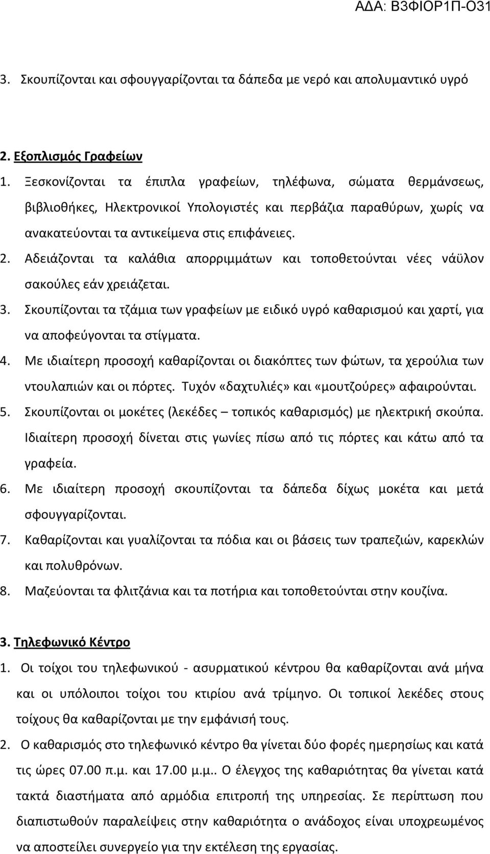 Αδειάζονται τα καλάθια απορριμμάτων και τοποθετούνται νέες νάϋλον σακούλες εάν χρειάζεται. 3. Σκουπίζονται τα τζάμια των γραφείων με ειδικό υγρό καθαρισμού και χαρτί, για να αποφεύγονται τα στίγματα.