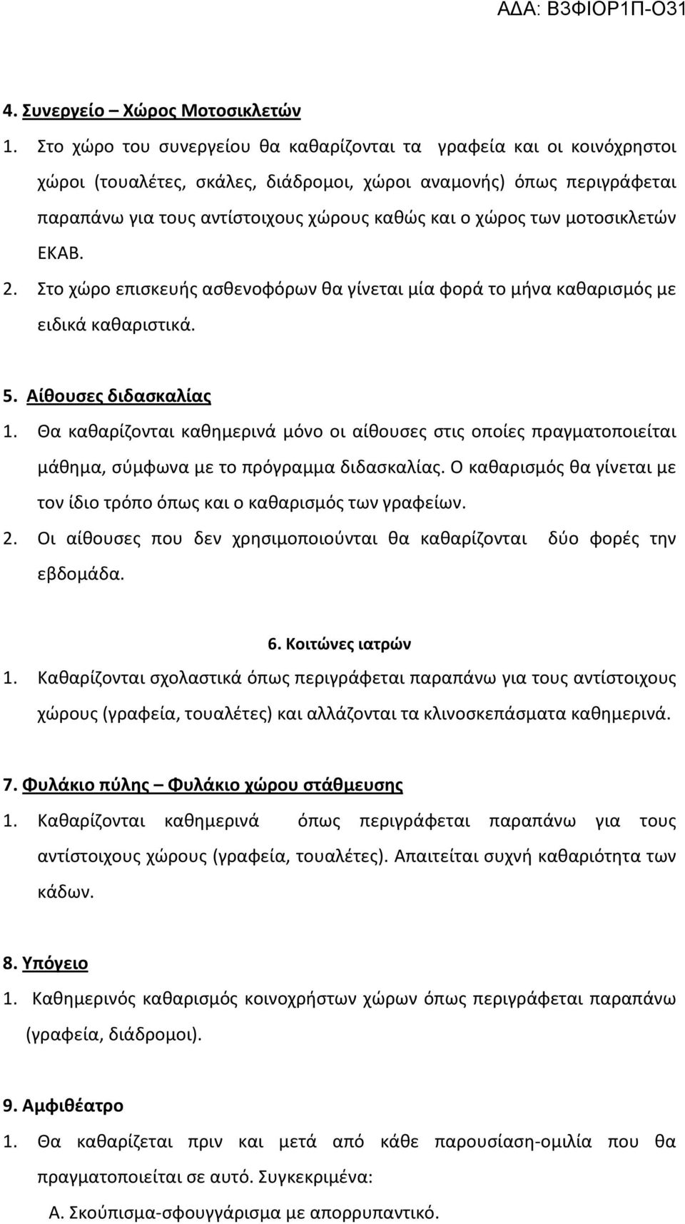 των μοτοσικλετών ΕΚΑΒ. 2. Στο χώρο επισκευής ασθενοφόρων θα γίνεται μία φορά το μήνα καθαρισμός με ειδικά καθαριστικά. 5. Αίθουσες διδασκαλίας 1.