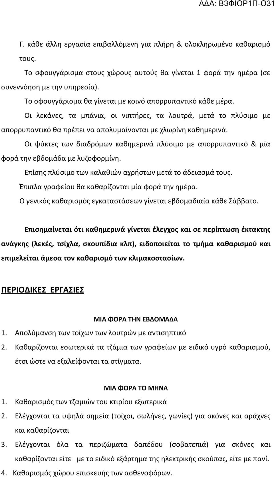 Οι ψύκτες των διαδρόμων καθημερινά πλύσιμο με απορρυπαντικό & μία φορά την εβδομάδα με λυζοφορμίνη. Επίσης πλύσιμο των καλαθιών αχρήστων μετά το άδειασμά τους.