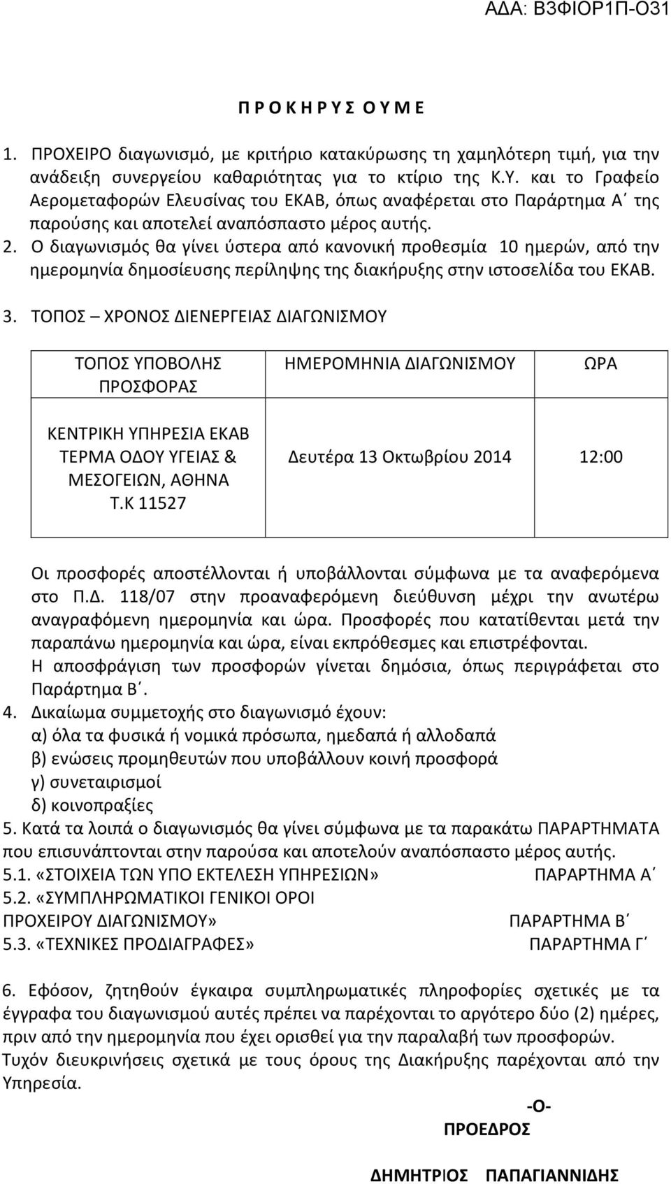 ΤΟΠΟΣ ΧΡΟΝΟΣ ΔΙΕΝΕΡΓΕΙΑΣ ΔΙΑΓΩΝΙΣΜΟΥ ΤΟΠΟΣ ΥΠΟΒΟΛΗΣ ΠΡΟΣΦΟΡΑΣ ΗΜΕΡΟΜΗΝΙΑ ΔΙΑΓΩΝΙΣΜΟΥ ΩΡΑ ΚΕΝΤΡΙΚΗ ΥΠΗΡΕΣΙΑ ΕΚΑΒ ΤΕΡΜΑ ΟΔΟΥ ΥΓΕΙΑΣ & ΜΕΣΟΓΕΙΩΝ, ΑΘΗΝΑ Τ.