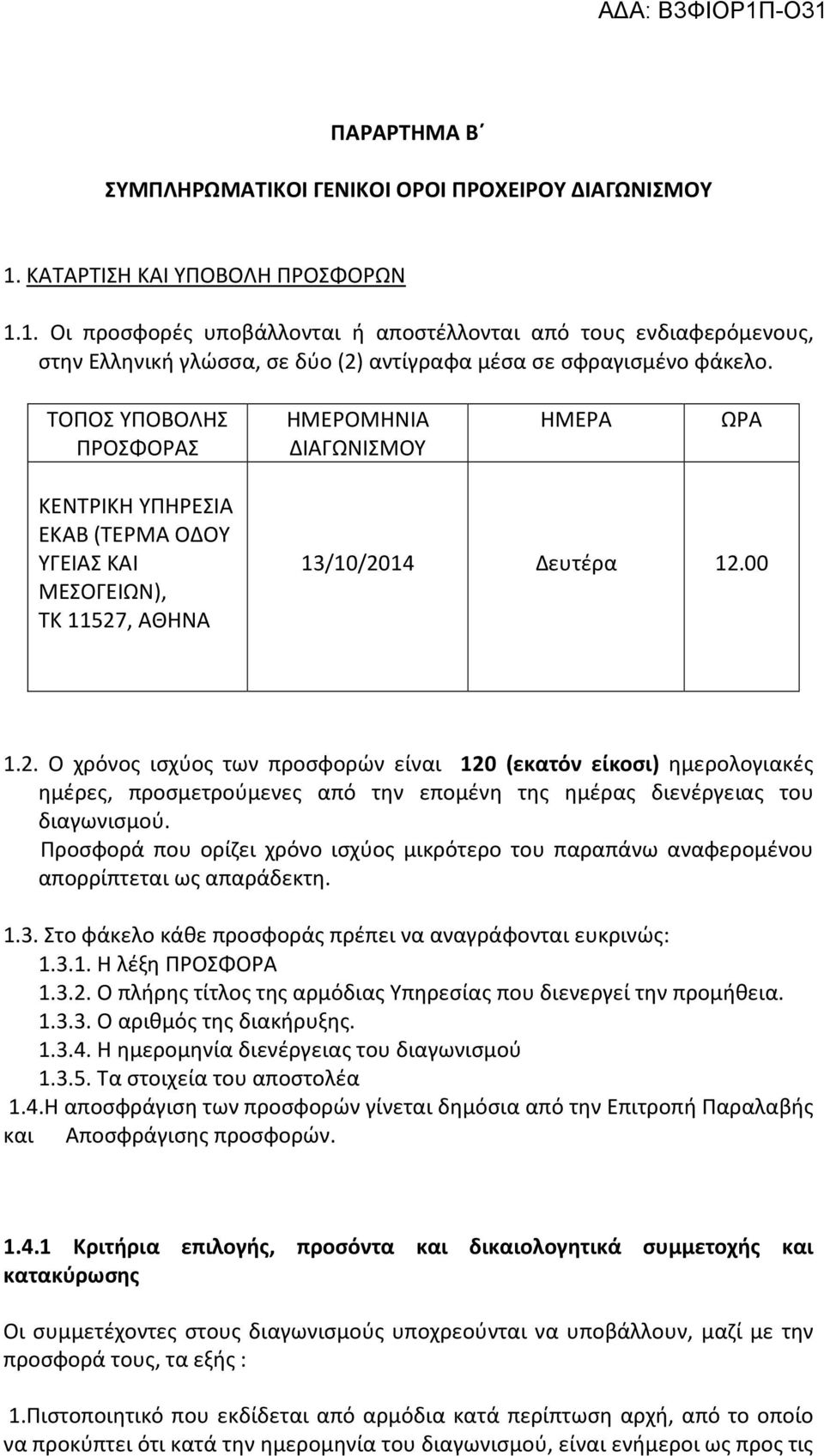 ΤΟΠΟΣ ΥΠΟΒΟΛΗΣ ΠΡΟΣΦΟΡΑΣ ΗΜΕΡΟΜΗΝΙΑ ΔΙΑΓΩΝΙΣΜΟΥ ΗΜΕΡΑ ΩΡΑ ΚΕΝΤΡΙΚΗ ΥΠΗΡΕΣΙΑ ΕΚΑΒ (ΤΕΡΜΑ ΟΔΟΥ ΥΓΕΙΑΣ ΚΑΙ ΜΕΣΟΓΕΙΩΝ), ΤΚ 11527