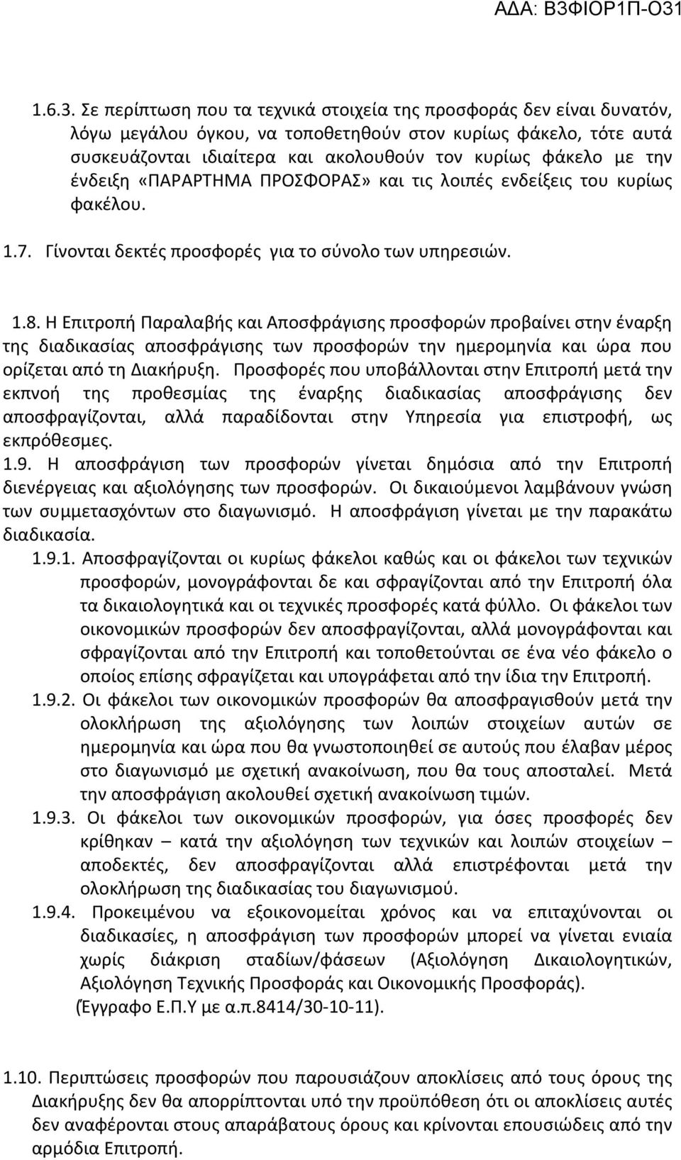 ένδειξη «ΠΑΡΑΡΤΗΜΑ ΠΡΟΣΦΟΡΑΣ» και τις λοιπές ενδείξεις του κυρίως φακέλου. 1.7. Γίνονται δεκτές προσφορές για το σύνολο των υπηρεσιών. 1.8.