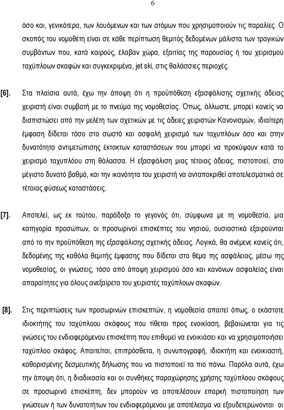 συγκεκριμένα, jet ski, στις θαλάσσιες περιοχές. [6]. Στα πλαίσια αυτά, έχω την άποψη ότι η προϋπόθεση εξασφάλισης σχετικής άδειας χειριστή είναι συμβατή με το πνεύμα της νομοθεσίας.