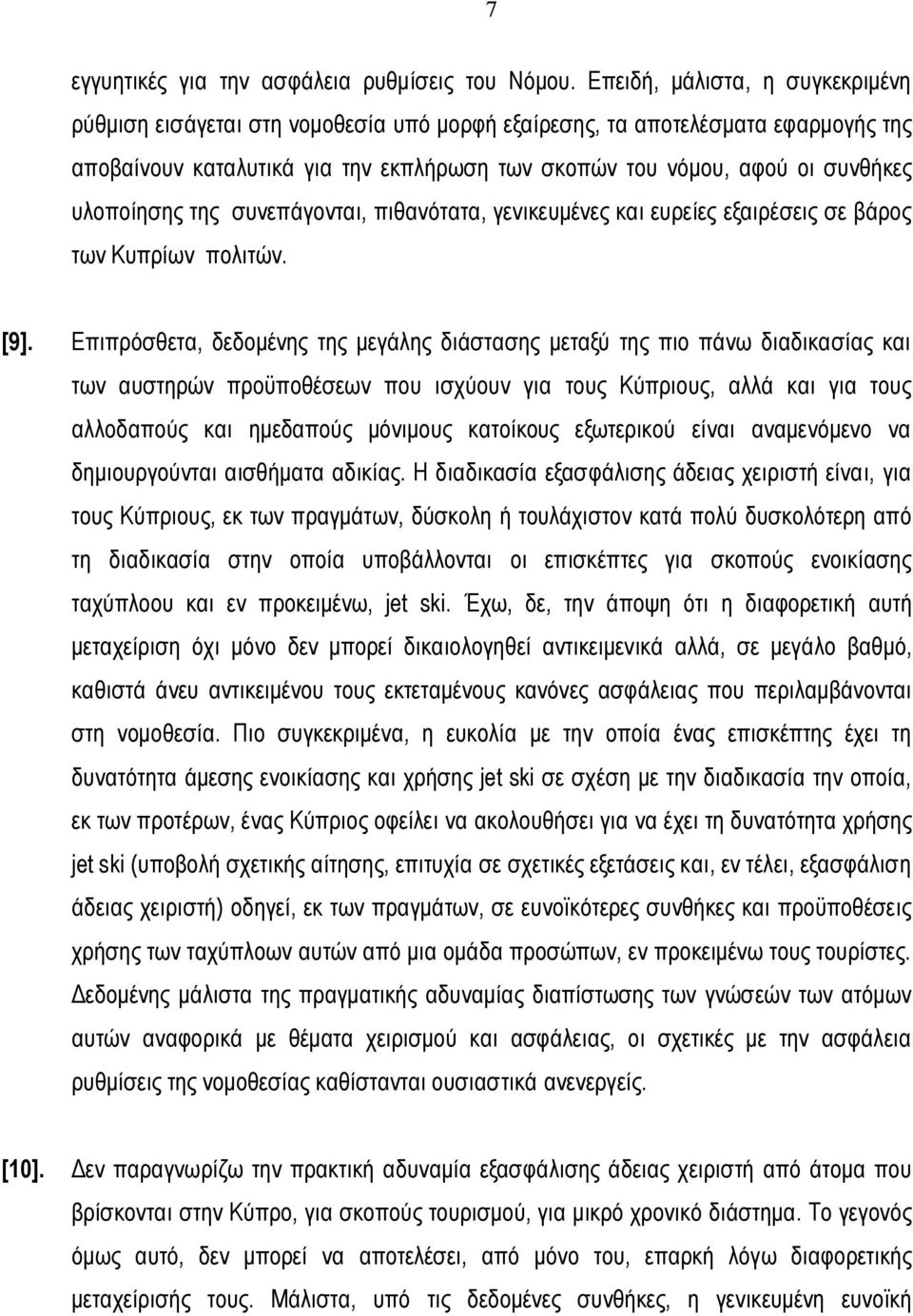 υλοποίησης της συνεπάγονται, πιθανότατα, γενικευμένες και ευρείες εξαιρέσεις σε βάρος των Κυπρίων πολιτών. [9].