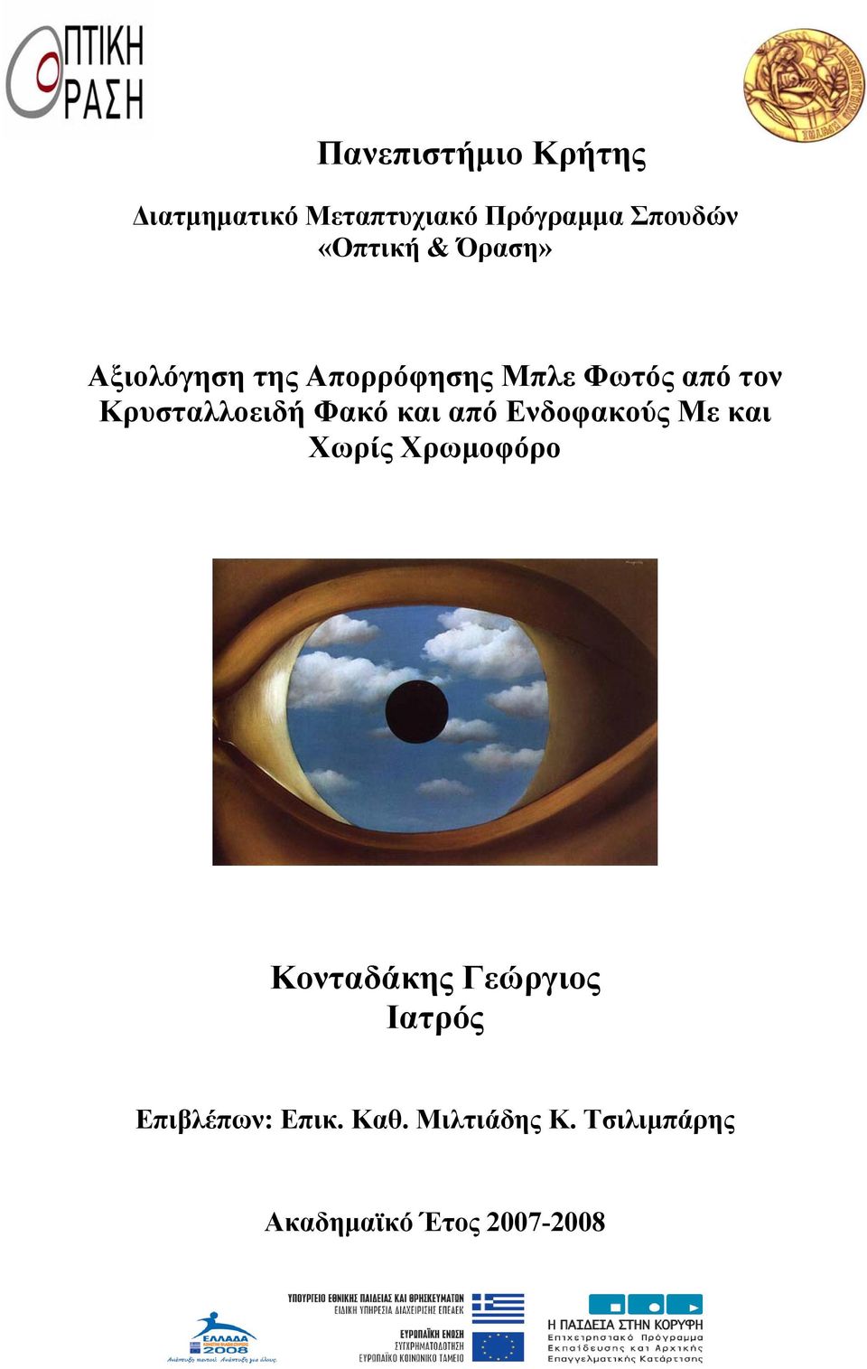 Φακό και από Ενδοφακούς Με και Χωρίς Χρωμοφόρο Κονταδάκης Γεώργιος