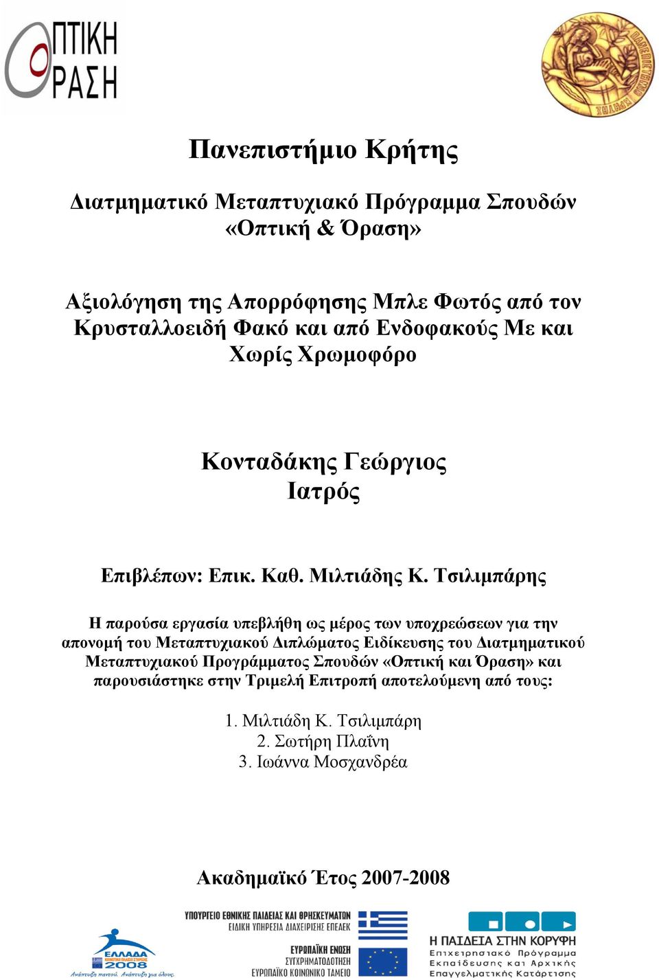 Τσιλιμπάρης Η παρούσα εργασία υπεβλήθη ως μέρος των υποχρεώσεων για την απονομή του Μεταπτυχιακού Διπλώματος Ειδίκευσης του Διατμηματικού