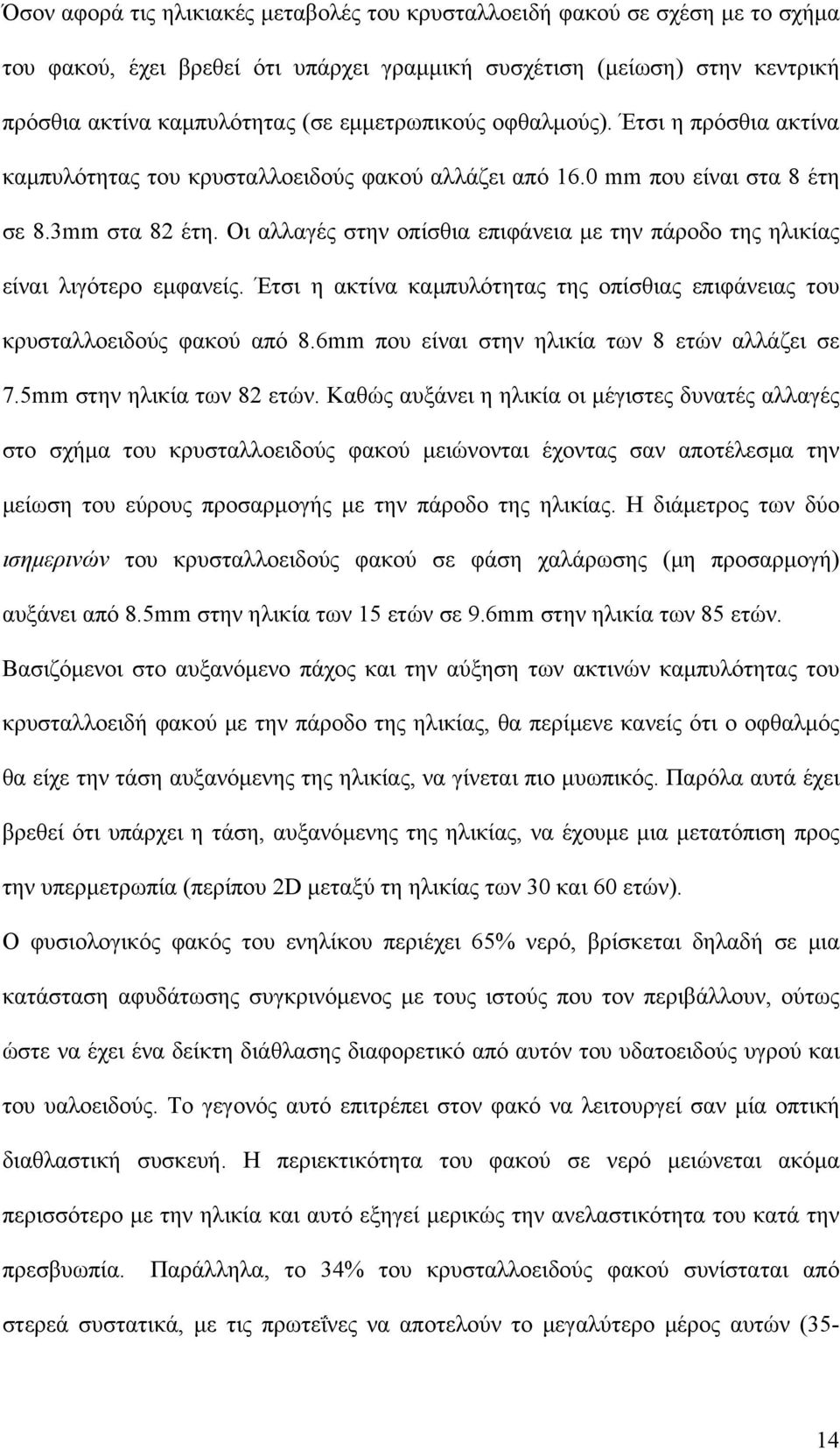 Οι αλλαγές στην οπίσθια επιφάνεια με την πάροδο της ηλικίας είναι λιγότερο εμφανείς. Έτσι η ακτίνα καμπυλότητας της οπίσθιας επιφάνειας του κρυσταλλοειδούς φακού από 8.