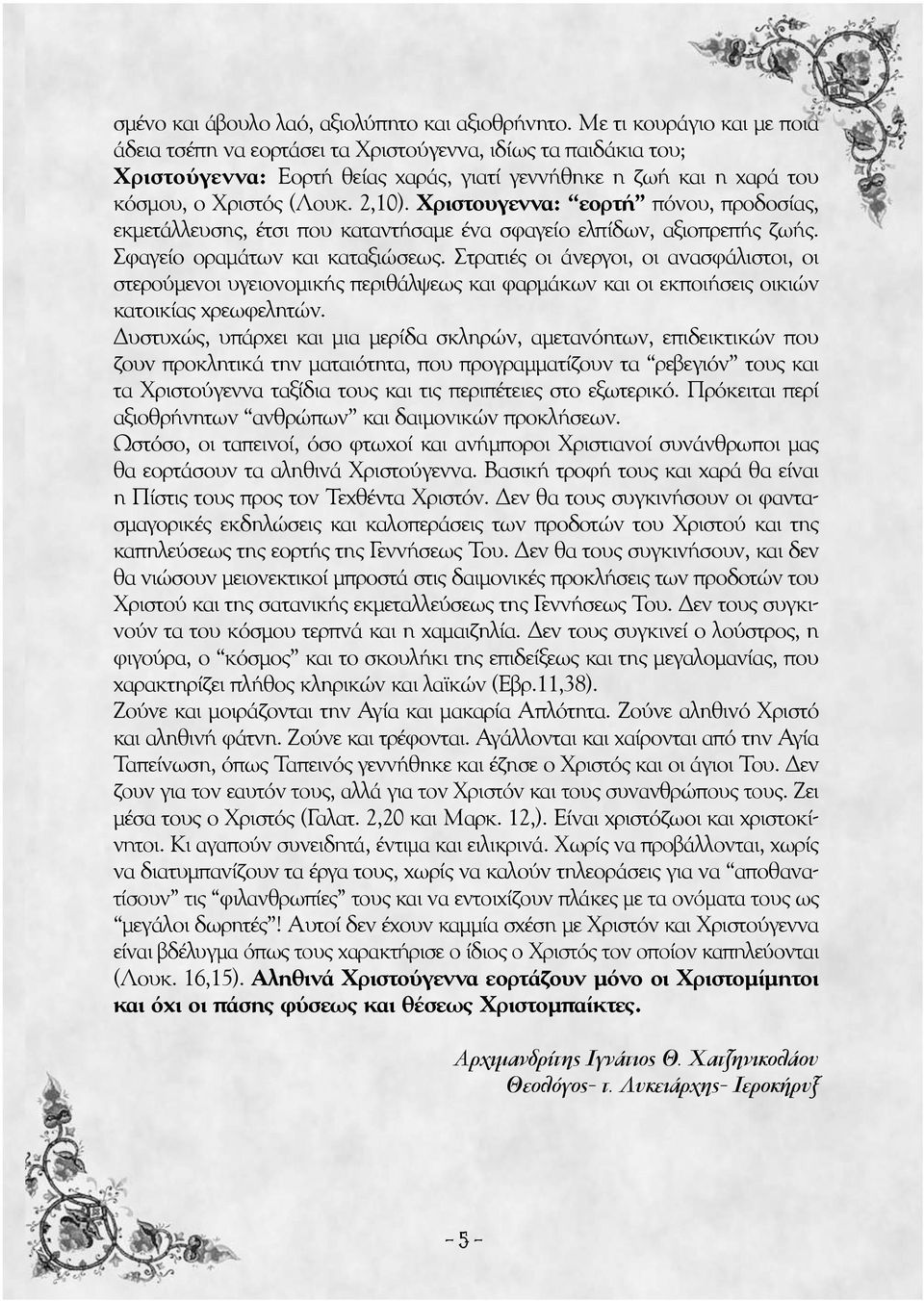 Χριστουγεννα: εορτή πόνου, προδοσίας, εκμετάλλευσης, έτσι που καταντήσαμε ένα σφαγείο ελπίδων, αξιοπρεπής ζωής. Σφαγείο οραμάτων και καταξιώσεως.