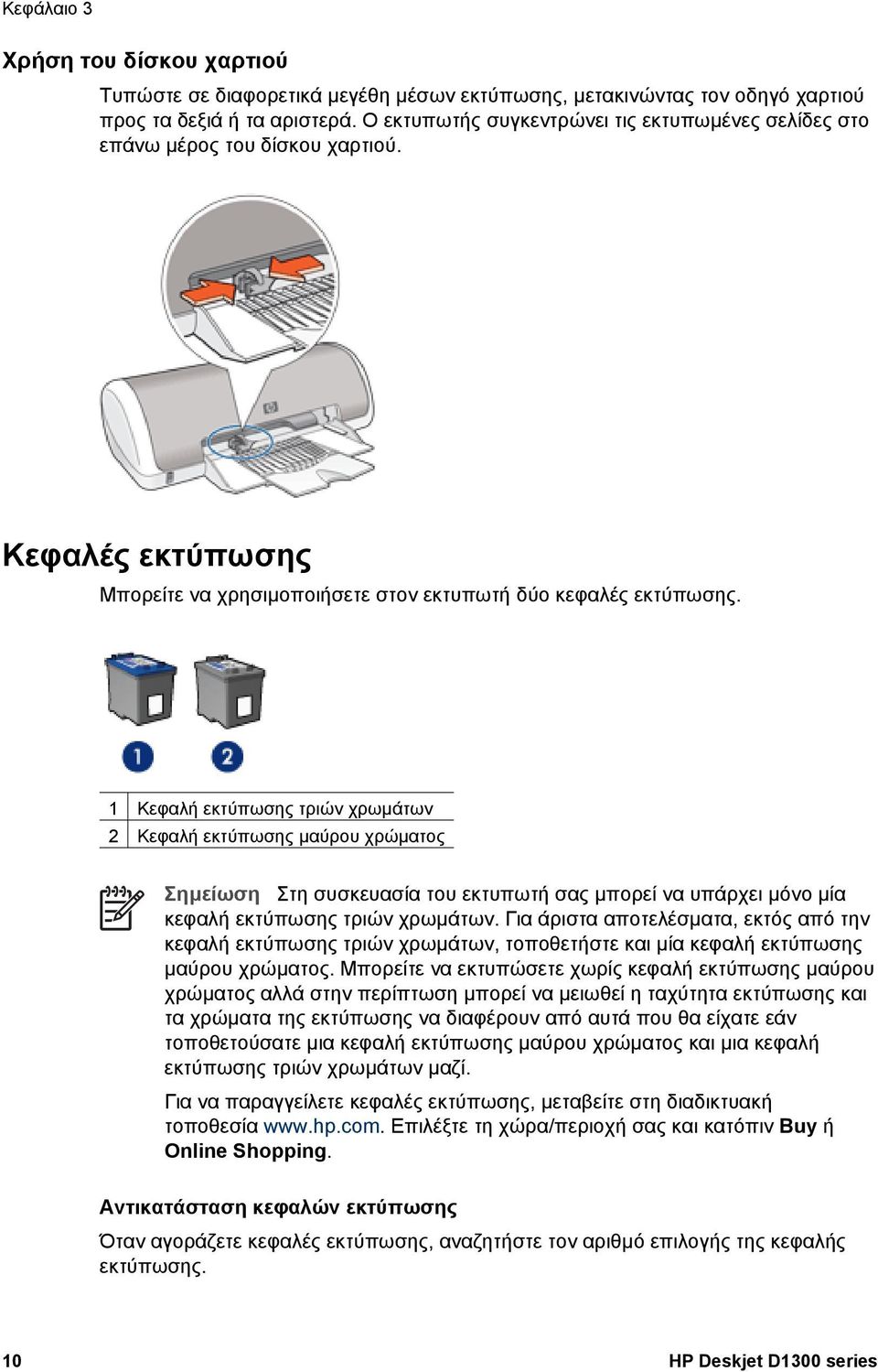 1 Κεφαλή εκτύπωσης τριών χρωµάτων 2 Κεφαλή εκτύπωσης µαύρου χρώµατος Σηµείωση Στη συσκευασία του εκτυπωτή σας µπορεί να υπάρχει µόνο µία κεφαλή εκτύπωσης τριών χρωµάτων.