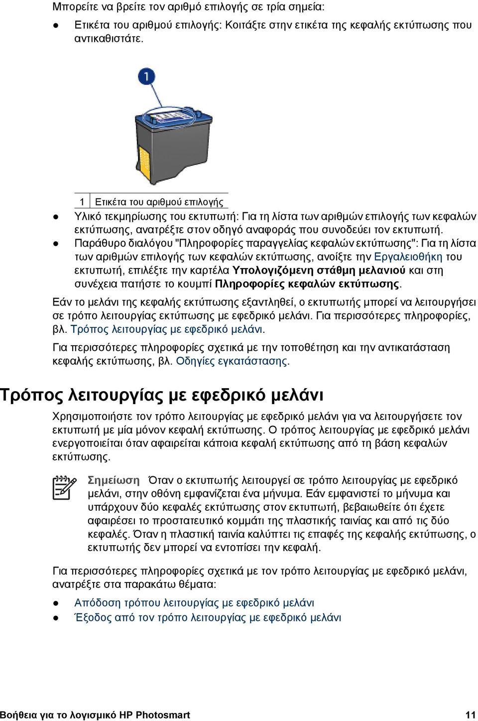 Παράθυρο διαλόγου "Πληροφορίες παραγγελίας κεφαλών εκτύπωσης": Για τη λίστα των αριθµών επιλογής των κεφαλών εκτύπωσης, ανοίξτε την Εργαλειοθήκη του εκτυπωτή, επιλέξτε την καρτέλα Υπολογιζόµενη