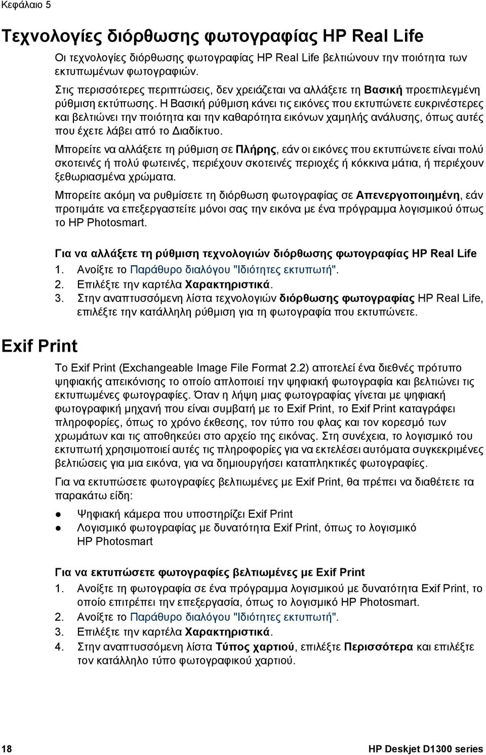 Η Βασική ρύθµιση κάνει τις εικόνες που εκτυπώνετε ευκρινέστερες και βελτιώνει την ποιότητα και την καθαρότητα εικόνων χαµηλής ανάλυσης, όπως αυτές που έχετε λάβει από το ιαδίκτυο.