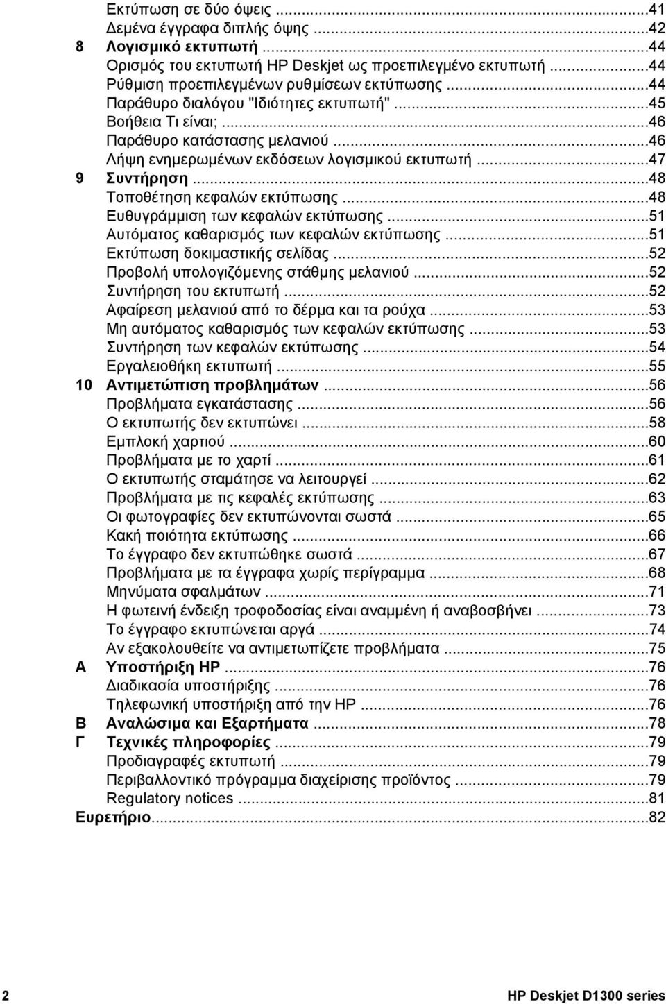 ..48 Τοποθέτηση κεφαλών εκτύπωσης...48 Ευθυγράµµιση των κεφαλών εκτύπωσης...51 Αυτόµατος καθαρισµός των κεφαλών εκτύπωσης...51 Εκτύπωση δοκιµαστικής σελίδας...52 Προβολή υπολογιζόµενης στάθµης µελανιού.