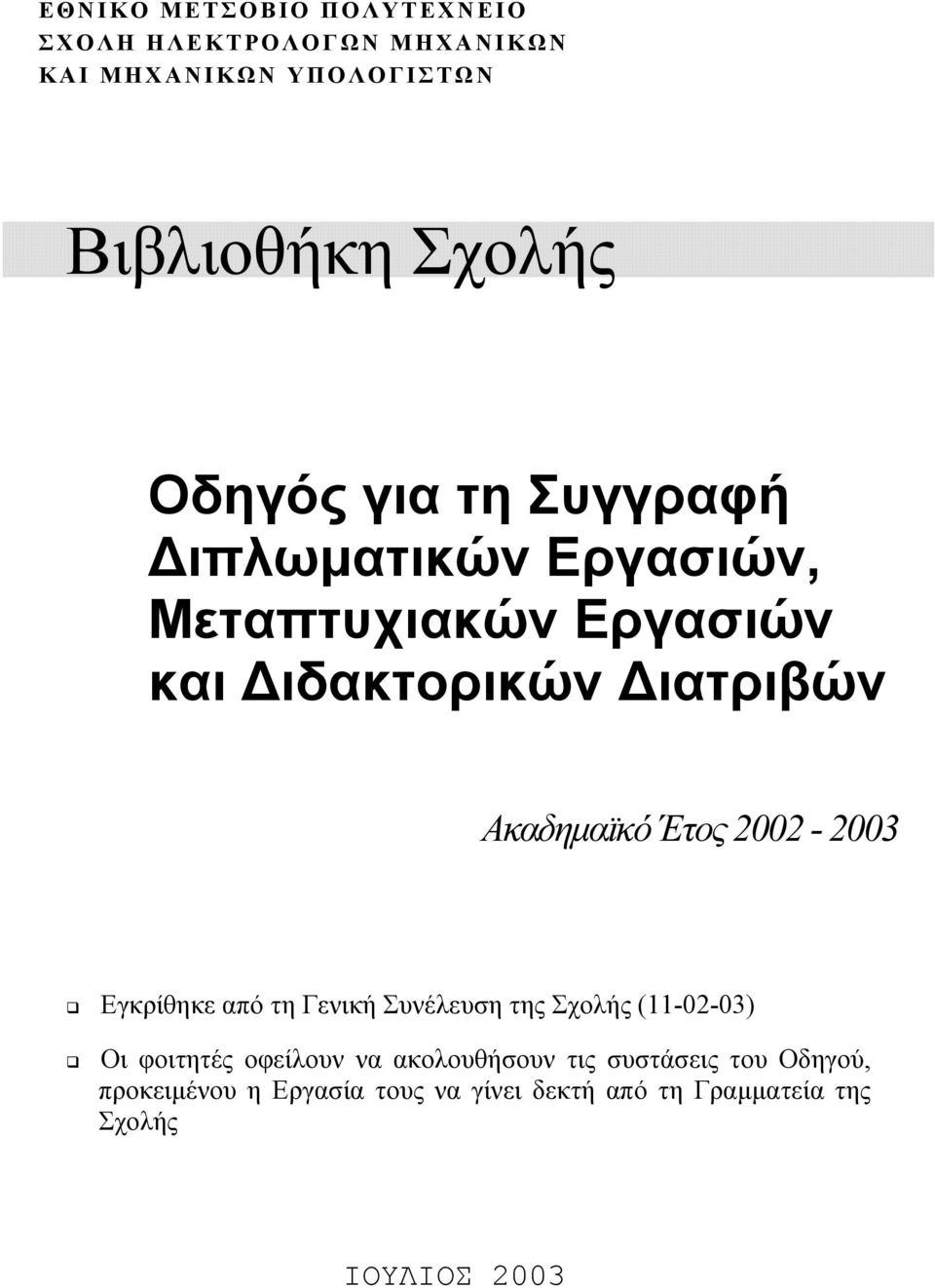 Έτος 2002-2003 Εγκρίθηκε από τη Γενική Συνέλευση της Σχολής (11-02-03) Οι φοιτητές οφείλουν να