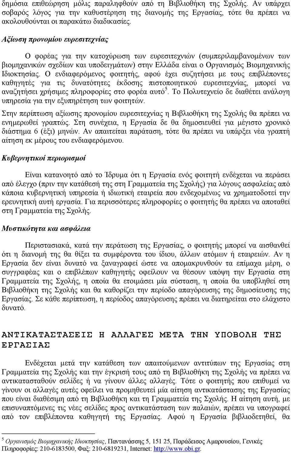 Ο ενδιαφερόµενος φοιτητής, αφού έχει συζητήσει µε τους επιβλέποντες καθηγητές για τις δυνατότητες έκδοσης πιστοποιητικού ευρεσιτεχνίας, µπορεί να αναζητήσει χρήσιµες πληροφορίες στο φορέα αυτό 5.