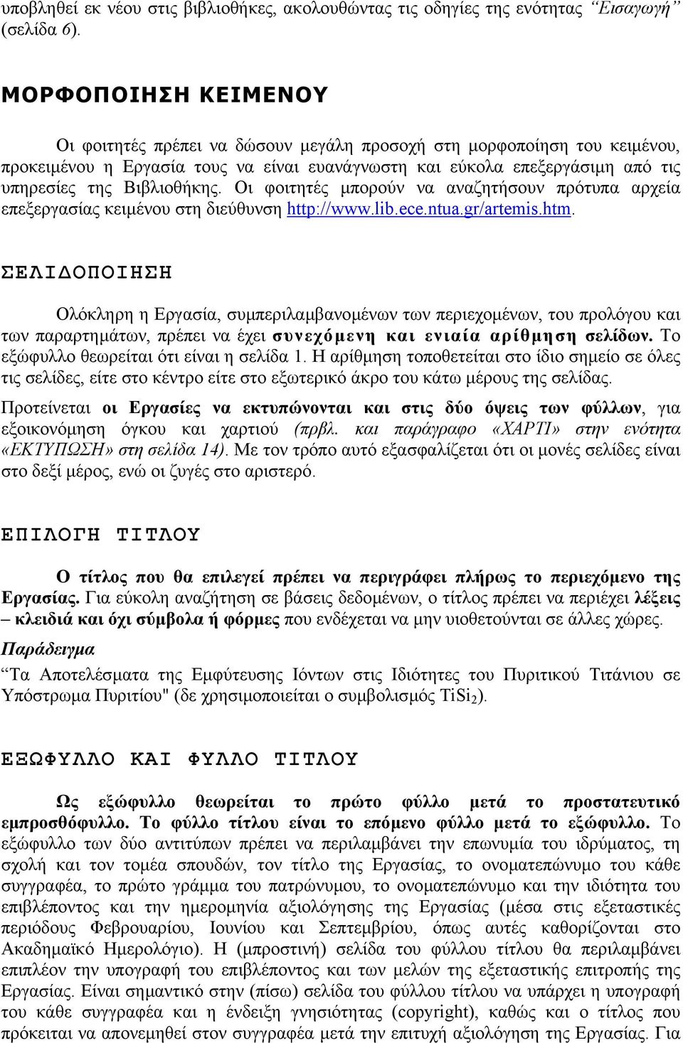 Βιβλιοθήκης. Οι φοιτητές µπορούν να αναζητήσουν πρότυπα αρχεία επεξεργασίας κειµένου στη διεύθυνση http://www.lib.ece.ntua.gr/artemis.htm.