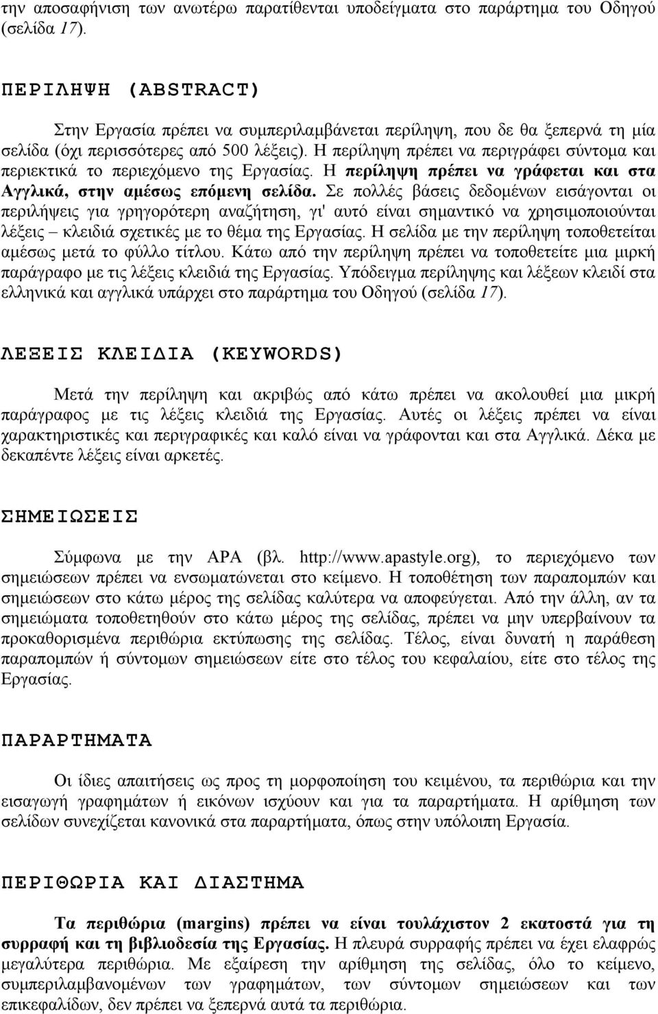 Η περίληψη πρέπει να περιγράφει σύντοµα και περιεκτικά το περιεχόµενο της Εργασίας. Η περίληψη πρέπει να γράφεται και στα Αγγλικά, στην αµέσως επόµενη σελίδα.