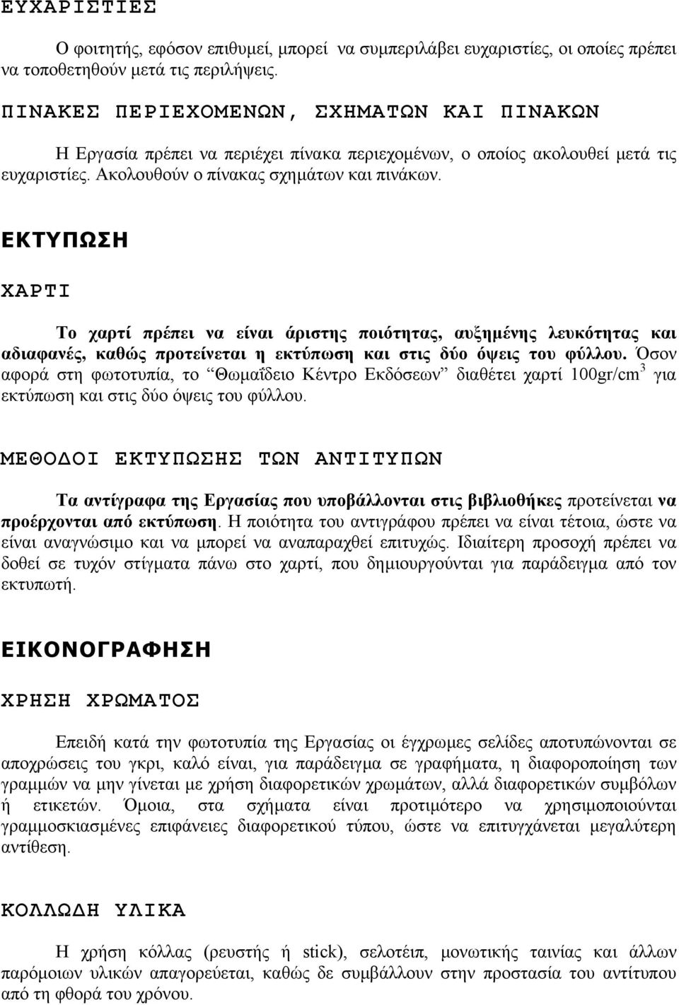 ΕΚΤΥΠΩΣΗ ΧΑΡΤΙ Το χαρτί πρέπει να είναι άριστης ποιότητας, αυξηµένης λευκότητας και αδιαφανές, καθώς προτείνεται η εκτύπωση και στις δύο όψεις του φύλλου.