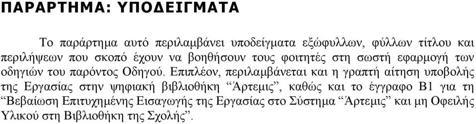 Επιπλέον, περιλαµβάνεται και η γραπτή αίτηση υποβολής της Εργασίας στην ψηφιακή βιβλιοθήκη Άρτεµις, καθώς και