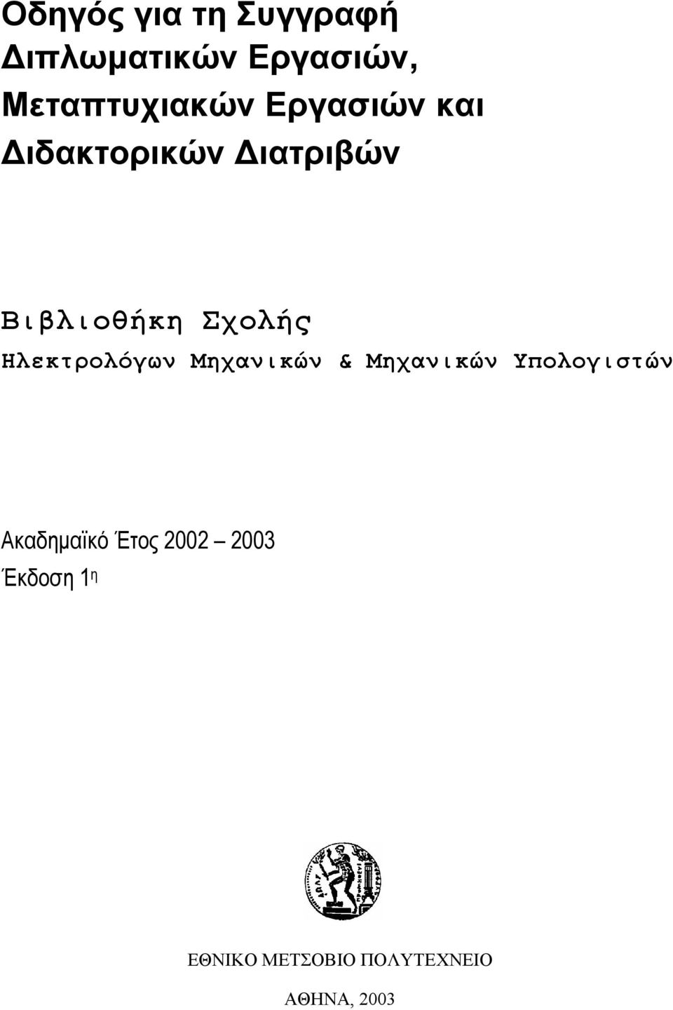 Ηλεκτρολόγων Μηχανικών & Μηχανικών Υπολογιστών Ακαδηµαϊκό