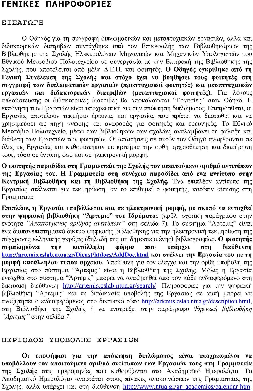 Ο Οδηγός εγκρίθηκε από τη Γενική Συνέλευση της Σχολής και στόχο έχει να βοηθήσει τους φοιτητές στη συγγραφή των διπλωµατικών εργασιών (προπτυχιακοί φοιτητές) και µεταπτυχιακών εργασιών και