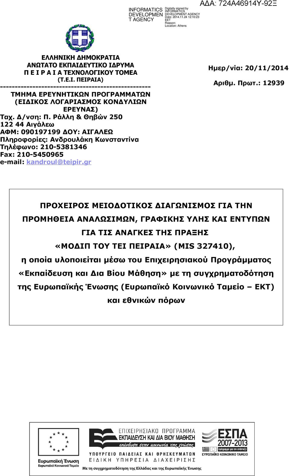 Η ΔΗΜΟΚΡΑΤΙΑ ΑΝΩΤΑΤΟ ΕΚΠΑΙΔΕΥΤΙΚΟ ΙΔΡΥΜΑ Π Ε Ι Ρ Α Ι Α ΤΕΧΝΟΛΟΓΙΚΟΥ ΤΟΜΕΑ (Τ.Ε.Ι. ΠΕΙΡΑΙΑ) --------------------------------------------------- ΤΜΗΜΑ ΕΡΕΥΝΗΤΙΚΩΝ ΠΡΟΓΡΑΜΜΑΤΩΝ (ΕΙΔΙΚΟΣ ΛΟΓΑΡΙΑΣΜΟΣ ΚΟΝΔΥΛΙΩΝ ΕΡΕΥΝΑΣ) Ταχ.