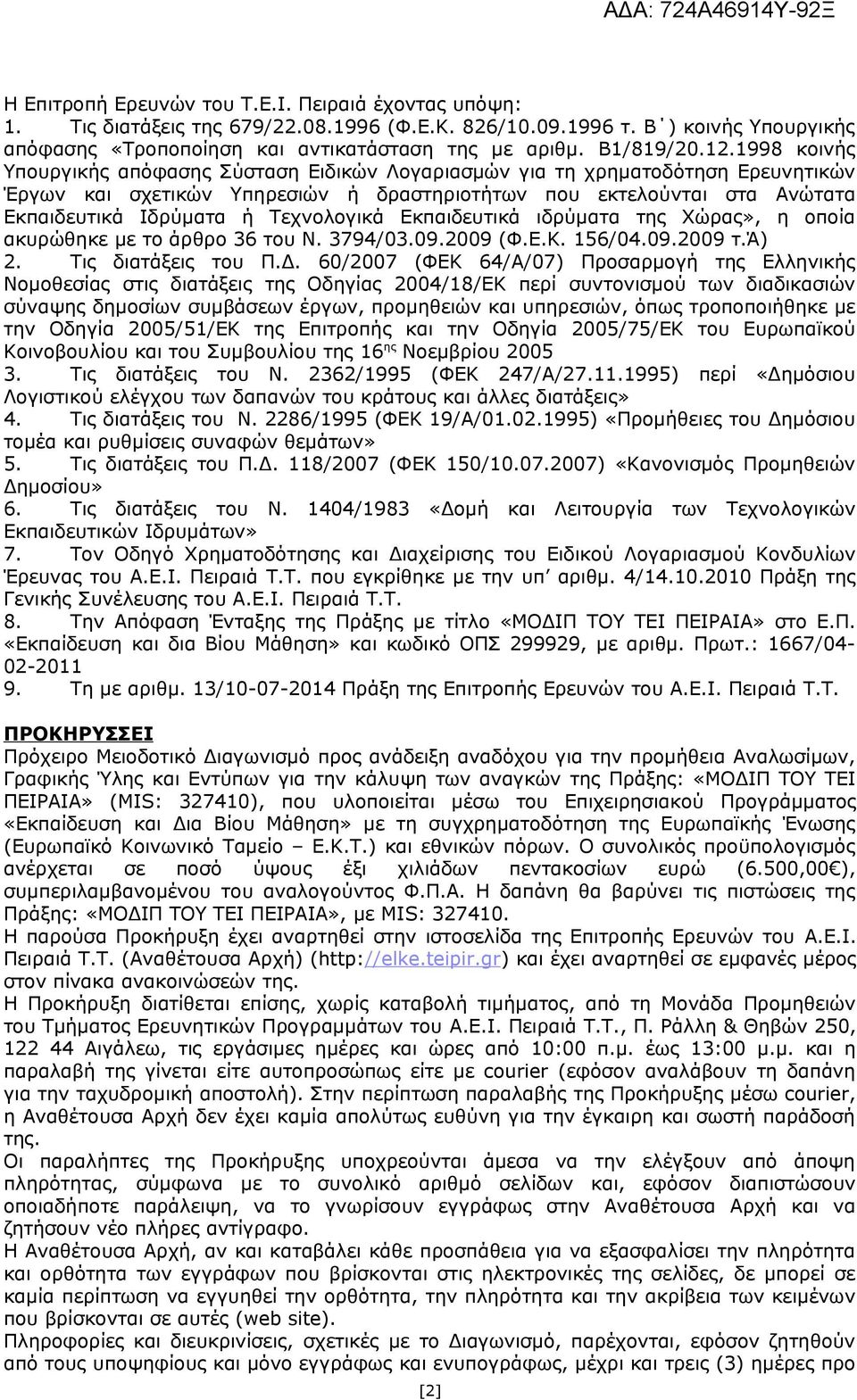 1998 κοινής Υπουργικής απόφασης Σύσταση Ειδικών Λογαριασμών για τη χρηματοδότηση Ερευνητικών Έργων και σχετικών Υπηρεσιών ή δραστηριοτήτων που εκτελούνται στα Ανώτατα Εκπαιδευτικά Ιδρύματα ή