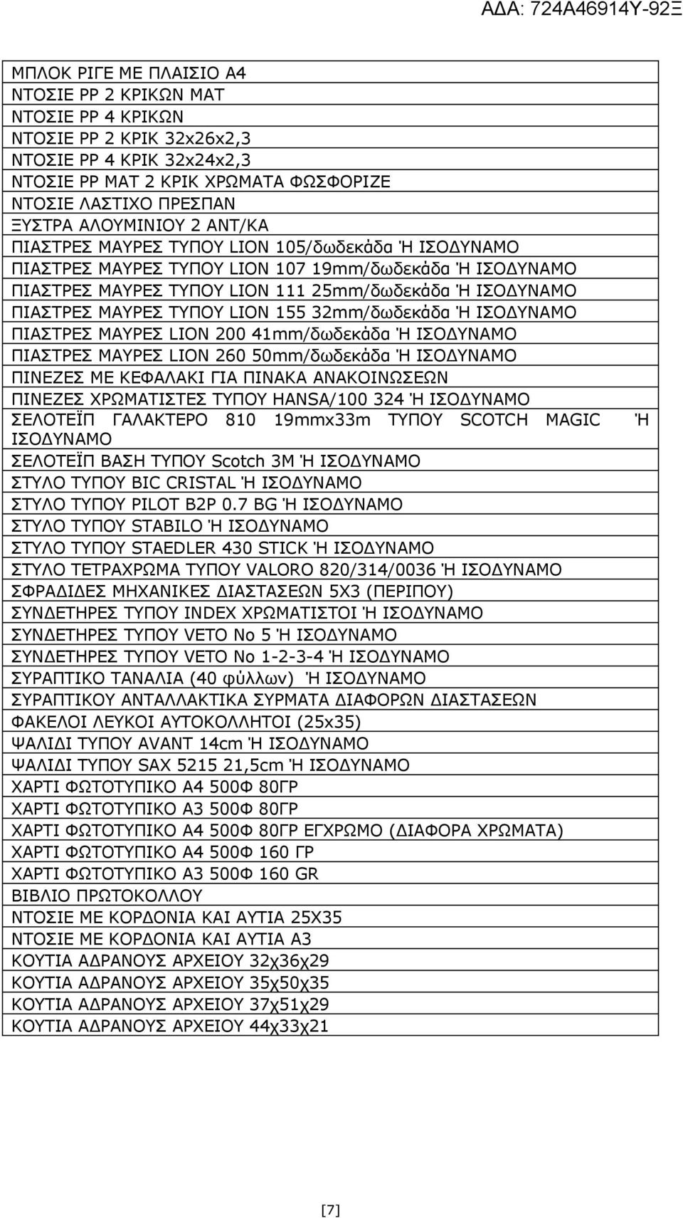 32mm/δωδεκάδα Ή ΠΙΑΣΤΡΕΣ ΜΑΥΡΕΣ LION 200 41mm/δωδεκάδα Ή ΠΙΑΣΤΡΕΣ ΜΑΥΡΕΣ LION 260 50mm/δωδεκάδα Ή ΠΙΝΕΖΕΣ ΜΕ ΚΕΦΑΛΑΚΙ ΓΙΑ ΠΙΝΑΚΑ ΑΝΑΚΟΙΝΩΣΕΩΝ ΠΙΝΕΖΕΣ ΧΡΩΜΑΤΙΣΤΕΣ ΤΥΠΟΥ HANSA/100 324 Ή ΣΕΛΟΤΕΪΠ