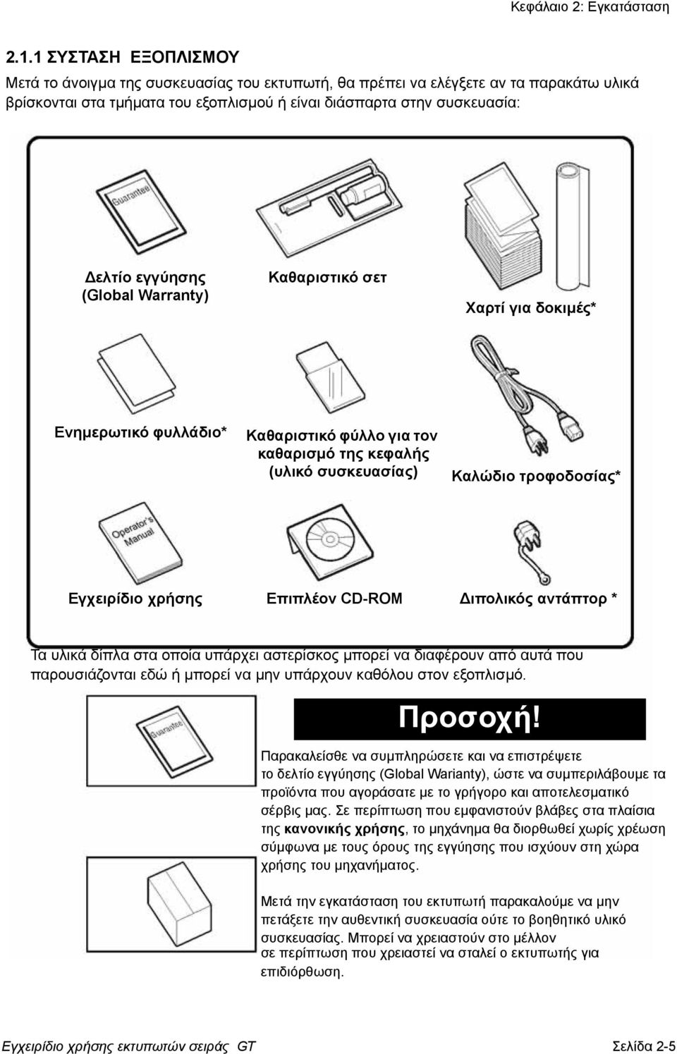 (Global Warranty) Καθαριστικό σετ Χαρτί για δοκιµές* Ενηµερωτικό φυλλάδιο* Καθαριστικό φύλλο για τον καθαρισµό της κεφαλής (υλικό συσκευασίας) Καλώδιο τροφοδοσίας* Εγχειρίδιο χρήσης Επιπλέον CD-ROM