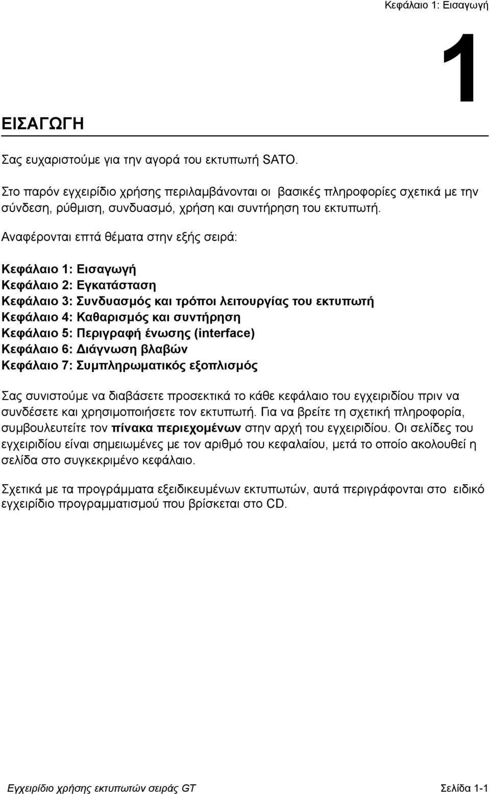 Αναφέρονται επτά θέµατα στην εξής σειρά: Κεφάλαιο 1: Εισαγωγή Κεφάλαιο 2: Εγκατάσταση Κεφάλαιο 3: Συνδυασµός και τρόποι λειτουργίας του εκτυπωτή Κεφάλαιο 4: Καθαρισµός και συντήρηση Κεφάλαιο 5: