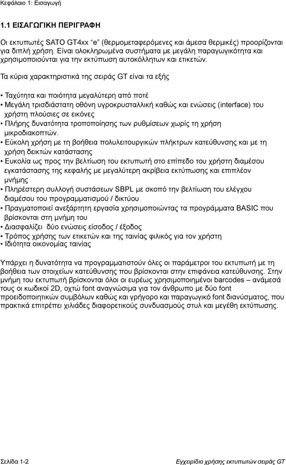 Τα κύρια χαρακτηριστικά της σειράς GT είναι τα εξής Ταχύτητα και ποιότητα µεγαλύτερη από ποτέ Μεγάλη τρισδιάστατη οθόνη υγροκρυσταλλική καθώς και ενώσεις (interface) του χρήστη πλούσιες σε εικόνες