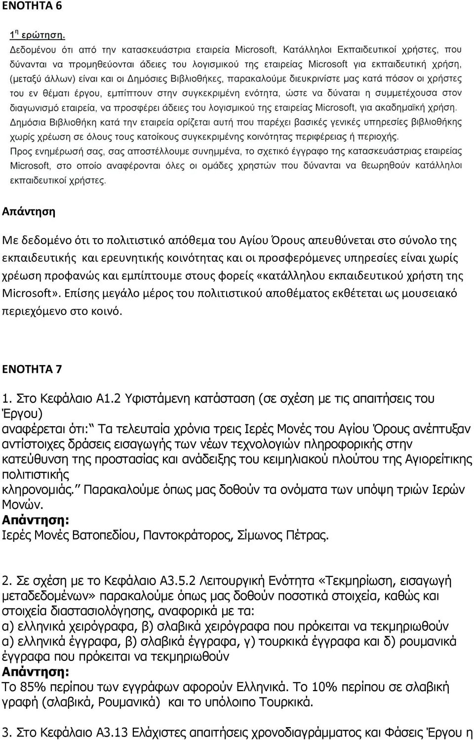 2 Υφιστάμενη κατάσταση (σε σχέση με τις απαιτήσεις του Έργου) αναφέρεται ότι: Τα τελευταία χρόνια τρεις Ιερές Μονές του Αγίου Όρους ανέπτυξαν αντίστοιχες δράσεις εισαγωγής των νέων τεχνολογιών