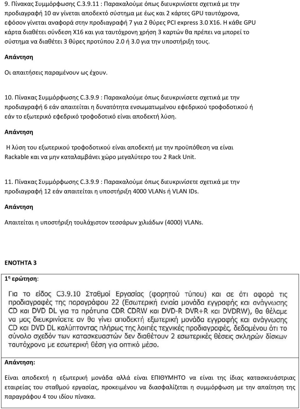 Οι απαιτήσεις παραμένουν ως έχουν. 10. Πίνακας Συμμόρφωσης C.3.9.